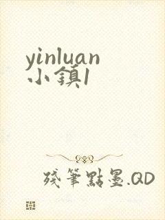 yinluan小镇1