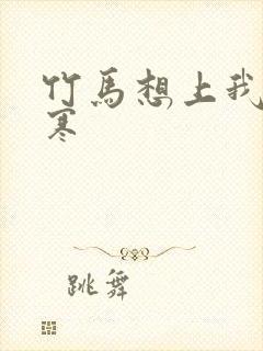 竹马想上我温清寒