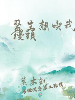 医生想吃我的大馒头