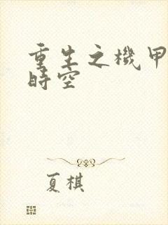 重生之机甲触手时空