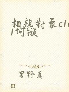 相亲对象c1v1何璇