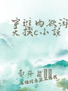 穿进肉欲游戏每天挨c小说