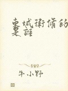 东城卫修的老婆是谁