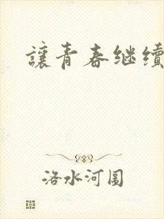 让青春继续下载