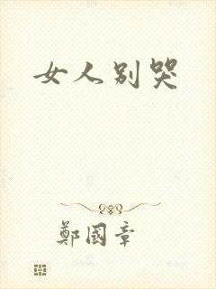 女人别哭