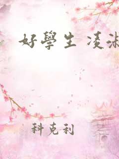 好学生 凌淑芬