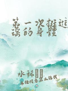 第一次挺进苏雨瑶的身体
