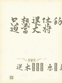 只想退休的我被迫当大将