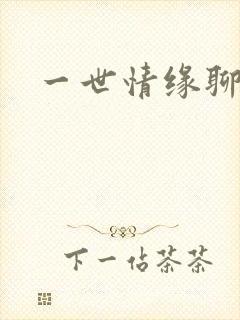 一世情缘聊天室