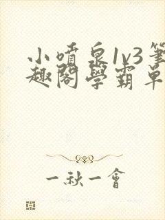 小喷泉1v3笔趣阁学霸单词