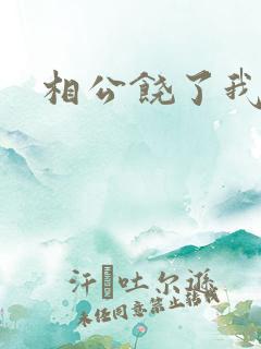 相公饶了我吧