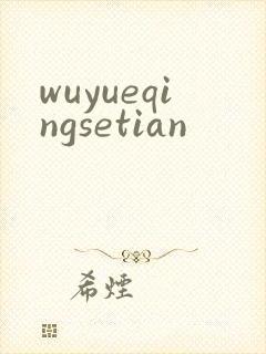 wuyueqingsetian