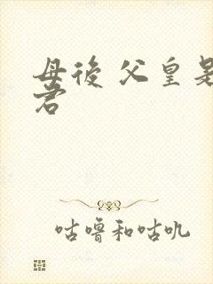 母后 父皇是暴君