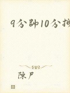 9分帅10分拽