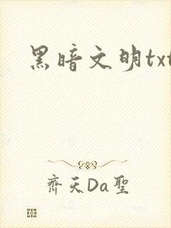 黑暗文明txt