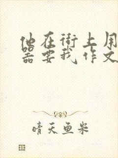 他在街上用遥控器要我作文