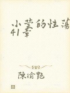 小莹的性荡生活41章