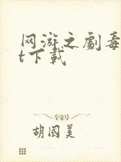 网游之剧毒txt下载