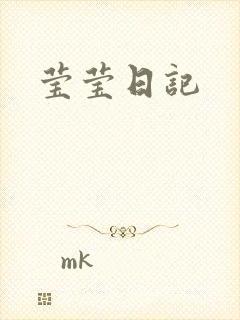 莹莹日记