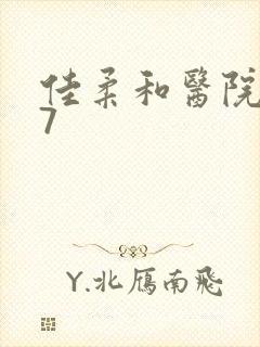 佳柔和医院长第7