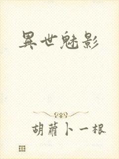 异世魅影