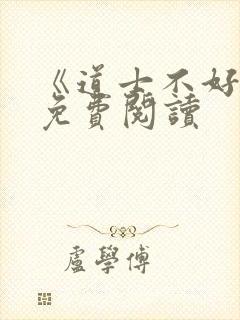 《道士不好惹》免费阅读