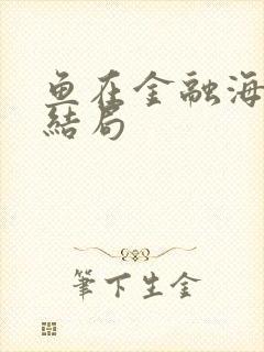 鱼在金融海啸中结局