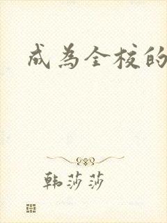 成为全校的玩具