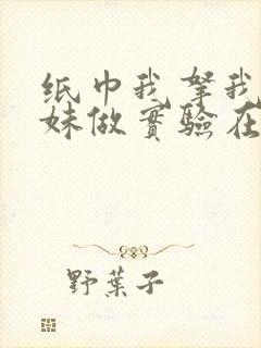 纸巾我拿我的妹妹做实验在哪里买