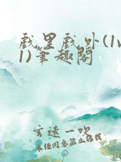 戏里戏外(1v1)笔趣阁