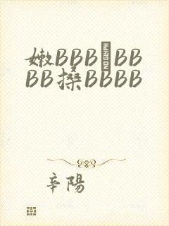 嫩BBB槡BBBB搡BBBB