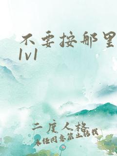 不要按那里全文1v1