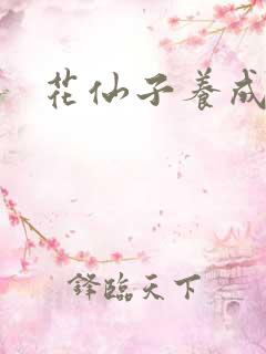 花仙子养成专家