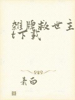 杂牌救世主txt下载