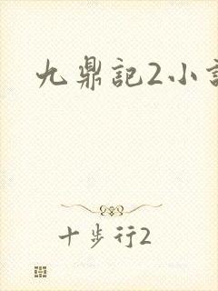 九鼎记2小说