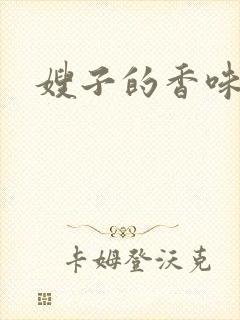 嫂子的香味