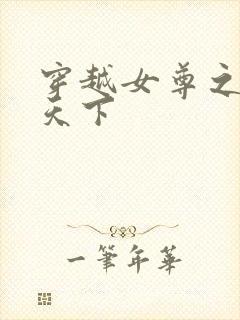 穿越女尊之纯倾天下