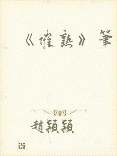 《催熟》笔趣阁