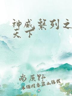 神威系列之神威天下