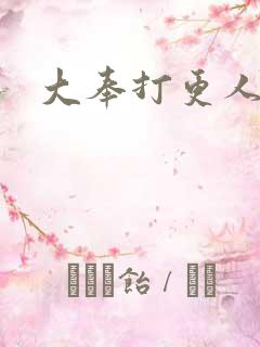 大奉打更人小说