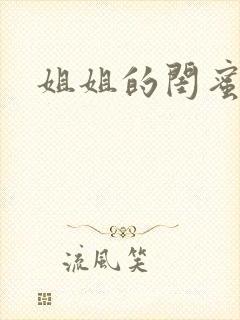 姐姐的闺蜜小说