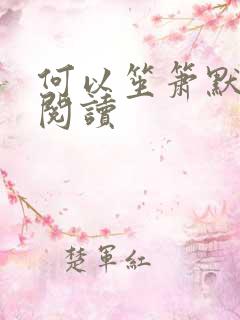 何以笙箫默全文阅读