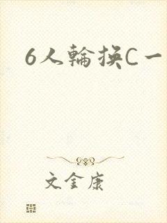 6人轮换C一个