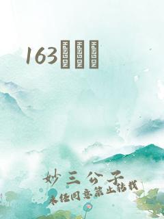 163ͬѧ¼