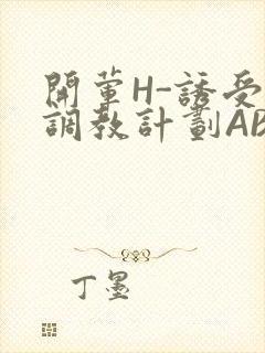 开荤H-诱受的调教计划ABO-