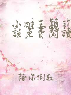 小雄王颖莉的小说免费阅读全文