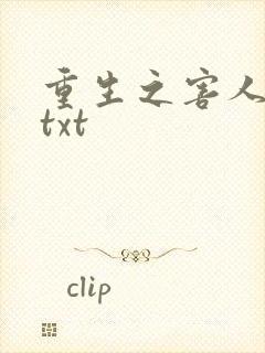 重生之害人不浅txt