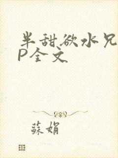 半甜欲水兄妹NP全文