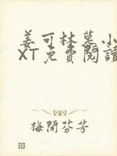 姜可林慕小说TXT免费阅读全文