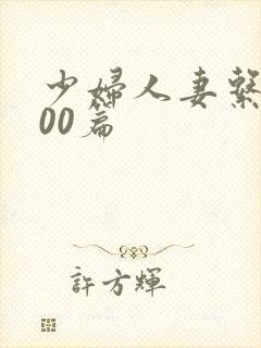 少妇人妻系列100篇